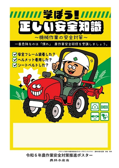 農作業安全ポスター