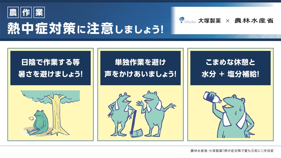 業者への熱中症対策