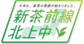 新茶前線北上中