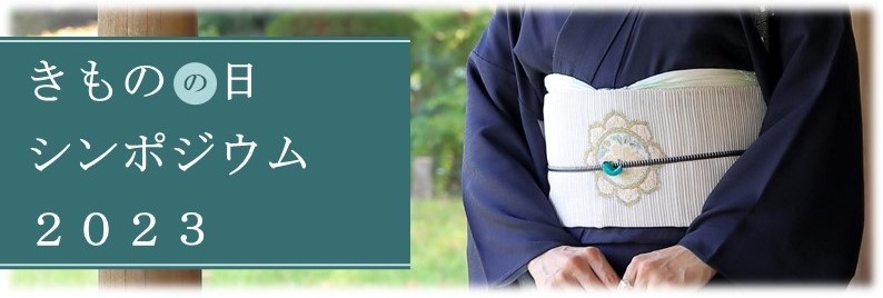 きものの日シンポジウム