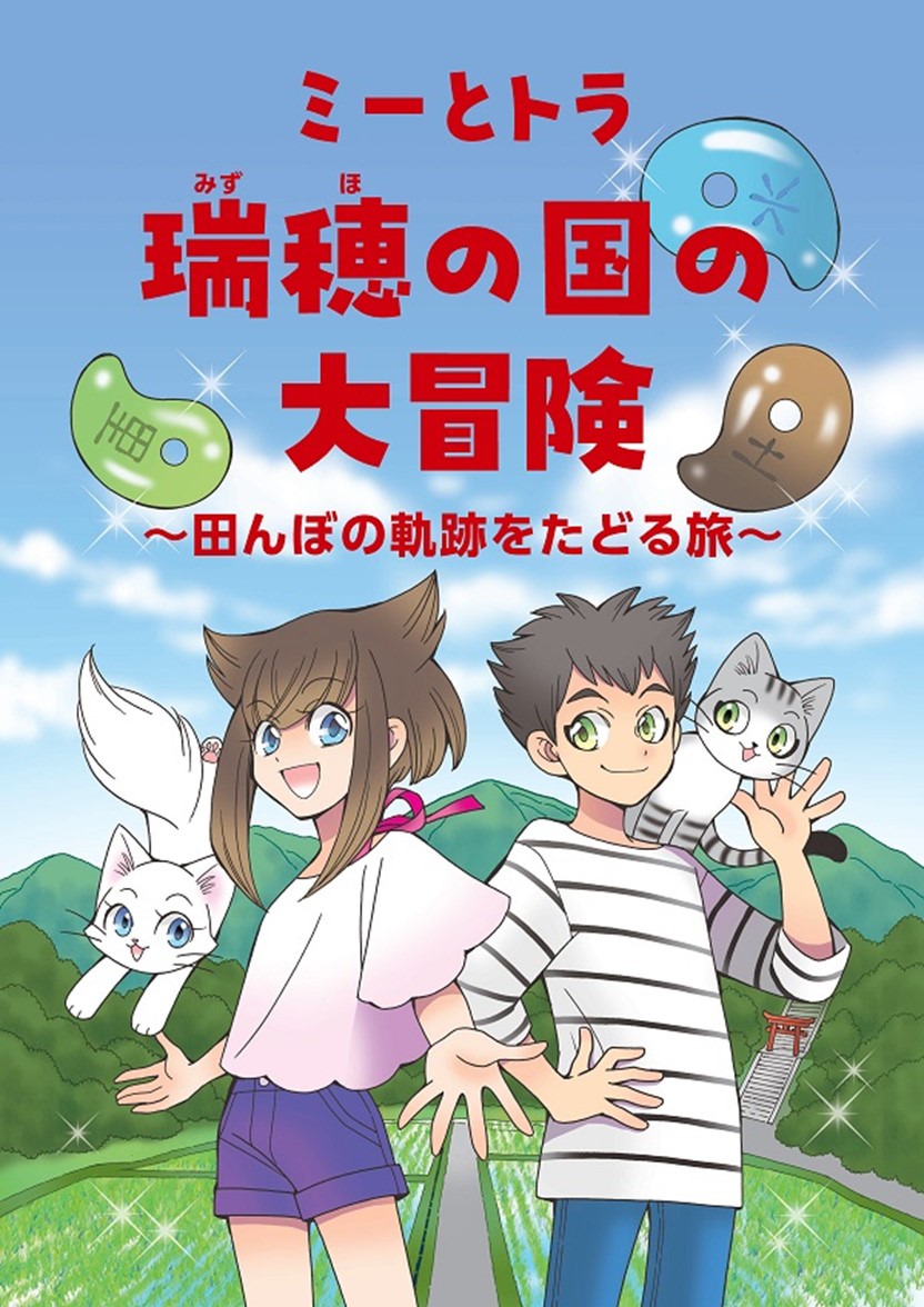 ミーとトラ 瑞穂の国の大冒険