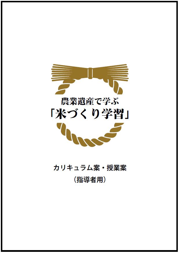 農業遺産で学ぶ「米づくり学習」カリキュラム案・授業案
