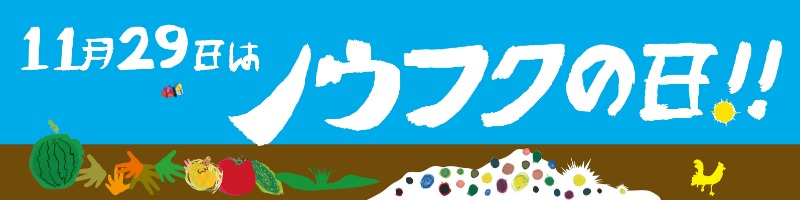 「ノウフクの日」の記念パネル
