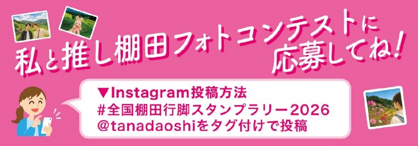 私と推し棚田フォトコンテストに応募してね。＃全国棚田行脚スタンプラリー2026と＠tanadaoshiをタグ付けして投稿完了