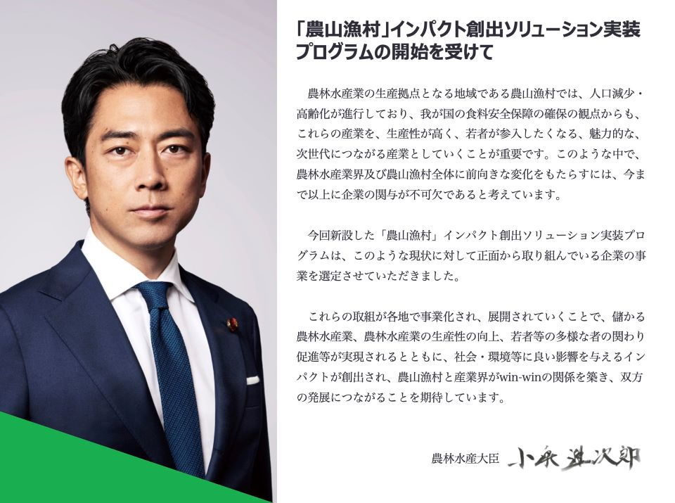 小泉農林水産大臣からのコメント