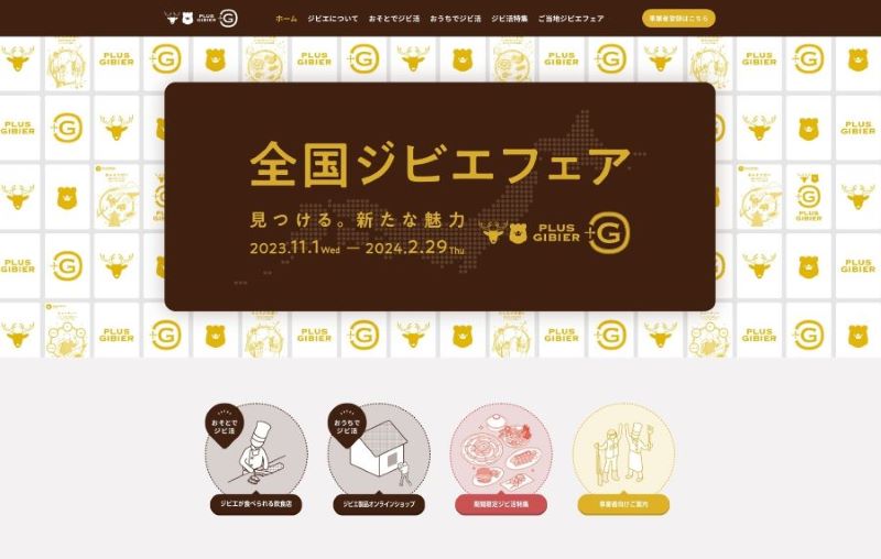 全国ジビエフェア2023特設サイトトップ