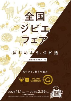 全国ジビエフェア2023ポスター（茶色）
