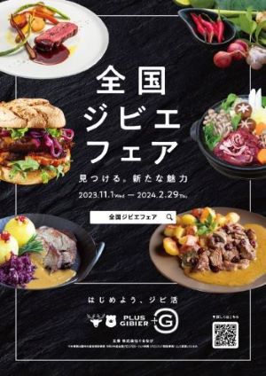 全国ジビエフェア2023ポスター（黒）
