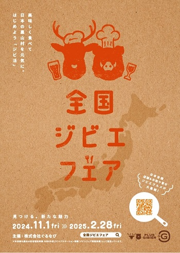 全国ジビエフェア(料理なし)