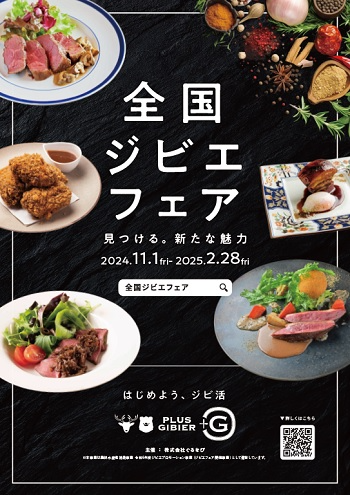 全国ジビエフェア(料理あり)