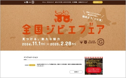 全国ジビエフェアTOP画像