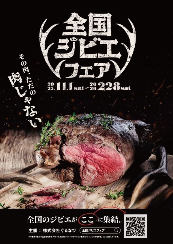 全国ジビエフェアポスター1