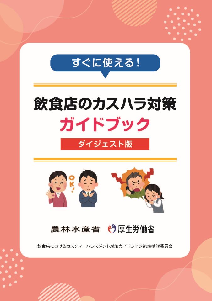 カスハラガイドラインダイジェスト版の表紙