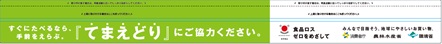 てまえどり帯POP