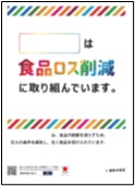 自社(店舗)の食品ロス削減の取組を紹介する啓発資材