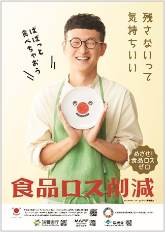 食ロスアンバサダー掲載のポスター