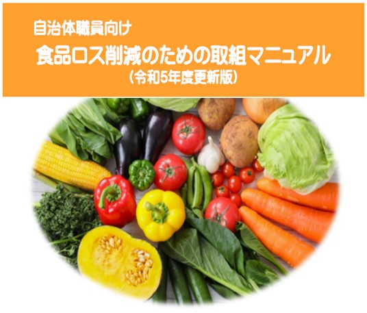 (環境省)自治体向けマニュアル