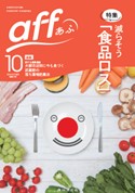 広報誌aff10月号