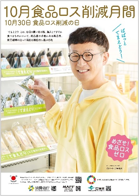 食ロス月間ポスター