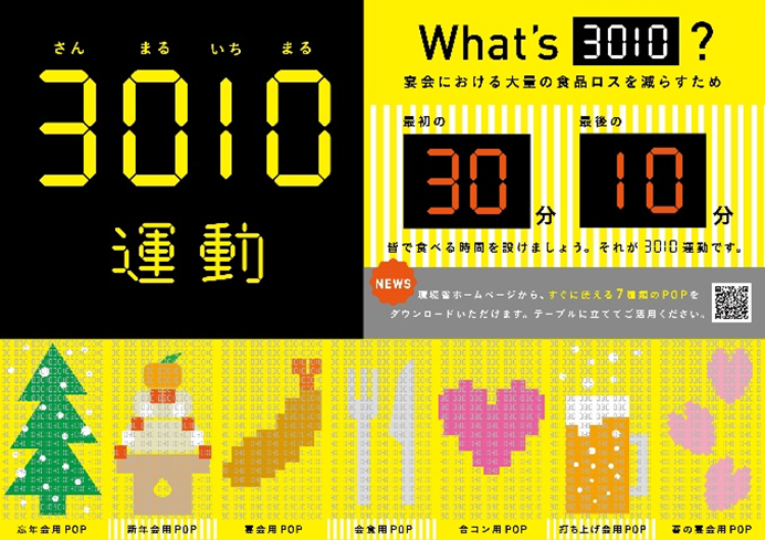 環境省「3010運動」