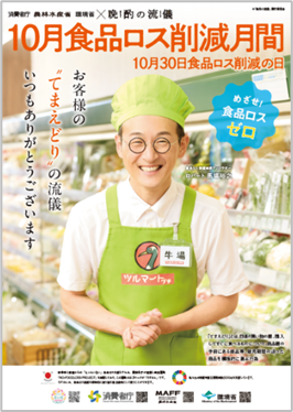 食品ロス削減月間ポスター