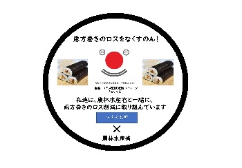 編集不可な恵方巻きろすのん「恵方巻のロスをなくすのん！」