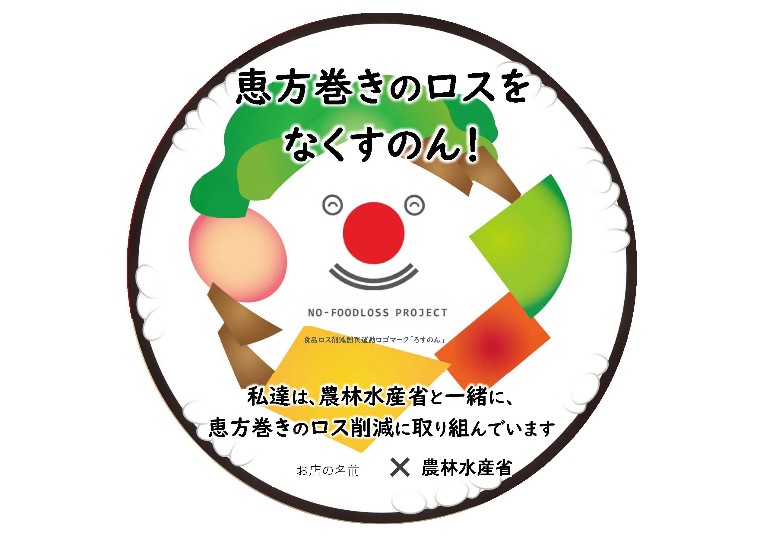 編集不可な恵方巻きろすのん　ロゴマーク