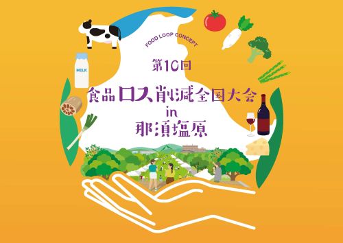 那須塩原市キービジュアル