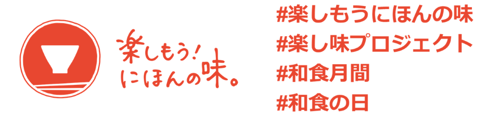 #楽しもう日本の味　#楽し味プロジェクト　#和食月間　#和食の日