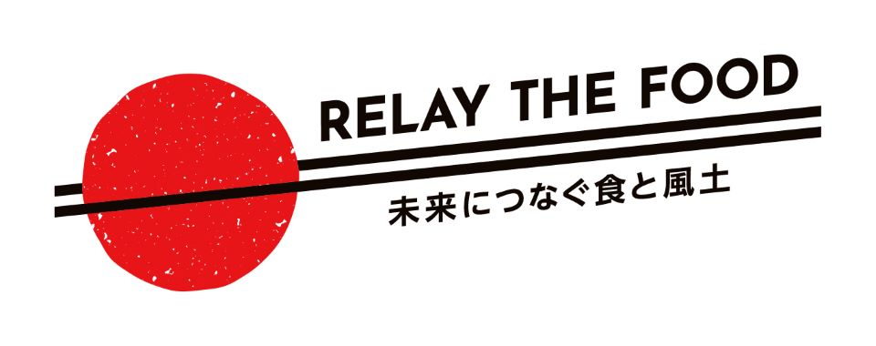 RELAY THE FOOD～未来につなぐ食と風土～