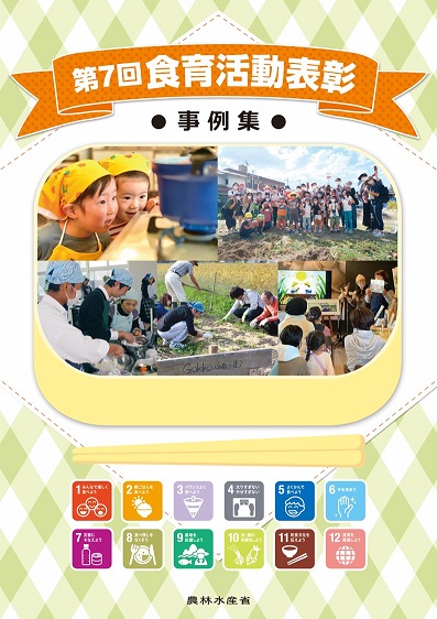 第7回食育活動表彰募集事例集