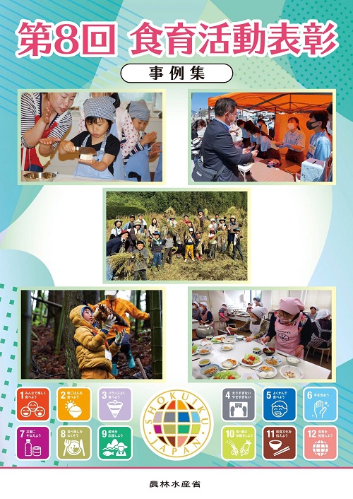 第8回食育活動表彰