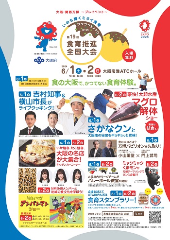 第19回食育推進全国大会