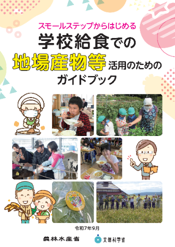 スモールステップからはじめる学校給食での地場産物等活用のためのガイドブック