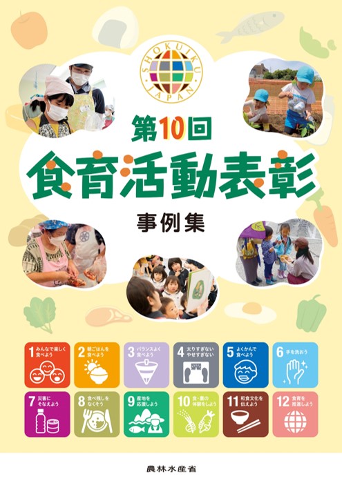 第10回 食育活動表彰 事例集