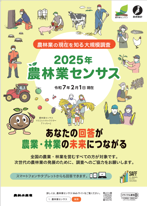 2025年農林業センサスポスター