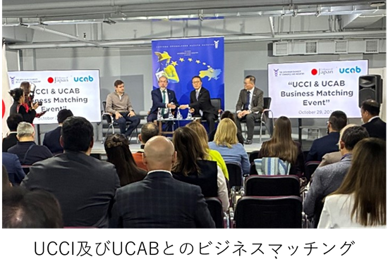 UCCI及びUCABとのビジネスマッチング