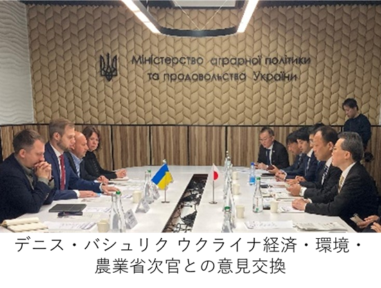 デニス・バシュリク ウクライナ経済・環境・農業省次官との意見交換