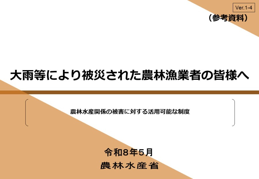 農林水産関係の被害に対する活用可能な制度