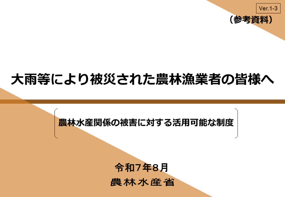 農林水産関係の被害に対する活用可能な制度