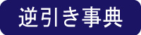 逆引き事典