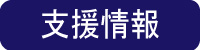 支援情報