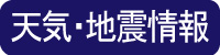 天気・地震情報