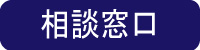 相談窓口