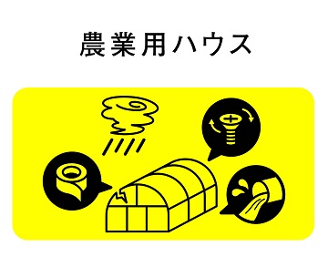 農業用ハウス