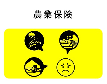 農業保険