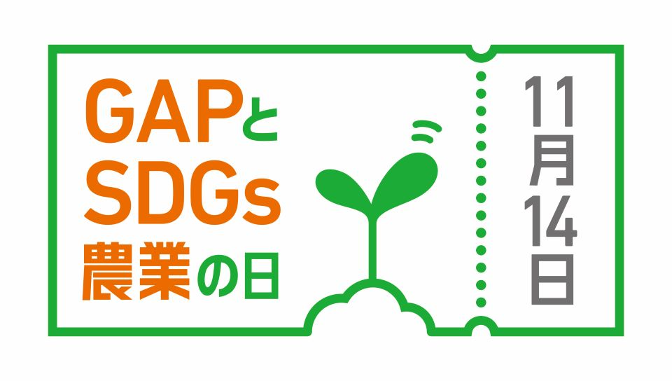 GAPとSDGs農業の日ロゴ