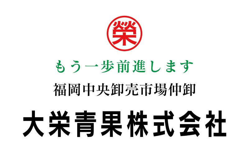 大栄青果株式会社