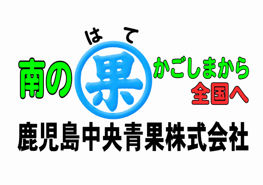 鹿児島中央青果株式会社