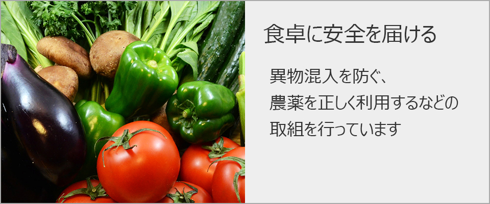 食卓に安全を届ける